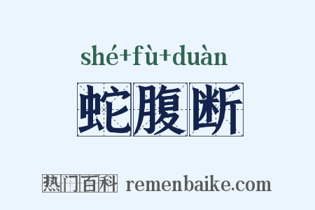 蛇腹断是什么意思的图片
